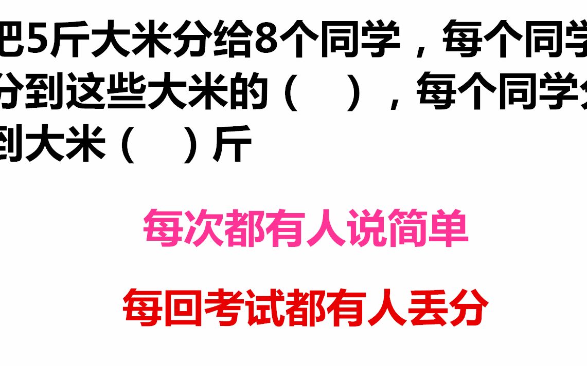 小学五年级数学题每个刚学分数的学生都被这道题坑过看看你丢分没,这道小学数学题每次都有人说简单每回考试都不少人做错丢分不应该哔哩哔哩bilibili