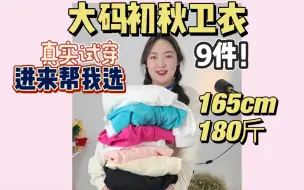 Video herunterladen: 180斤大码女孩的9件初秋卫衣穿搭！真实试穿！进来帮我选！