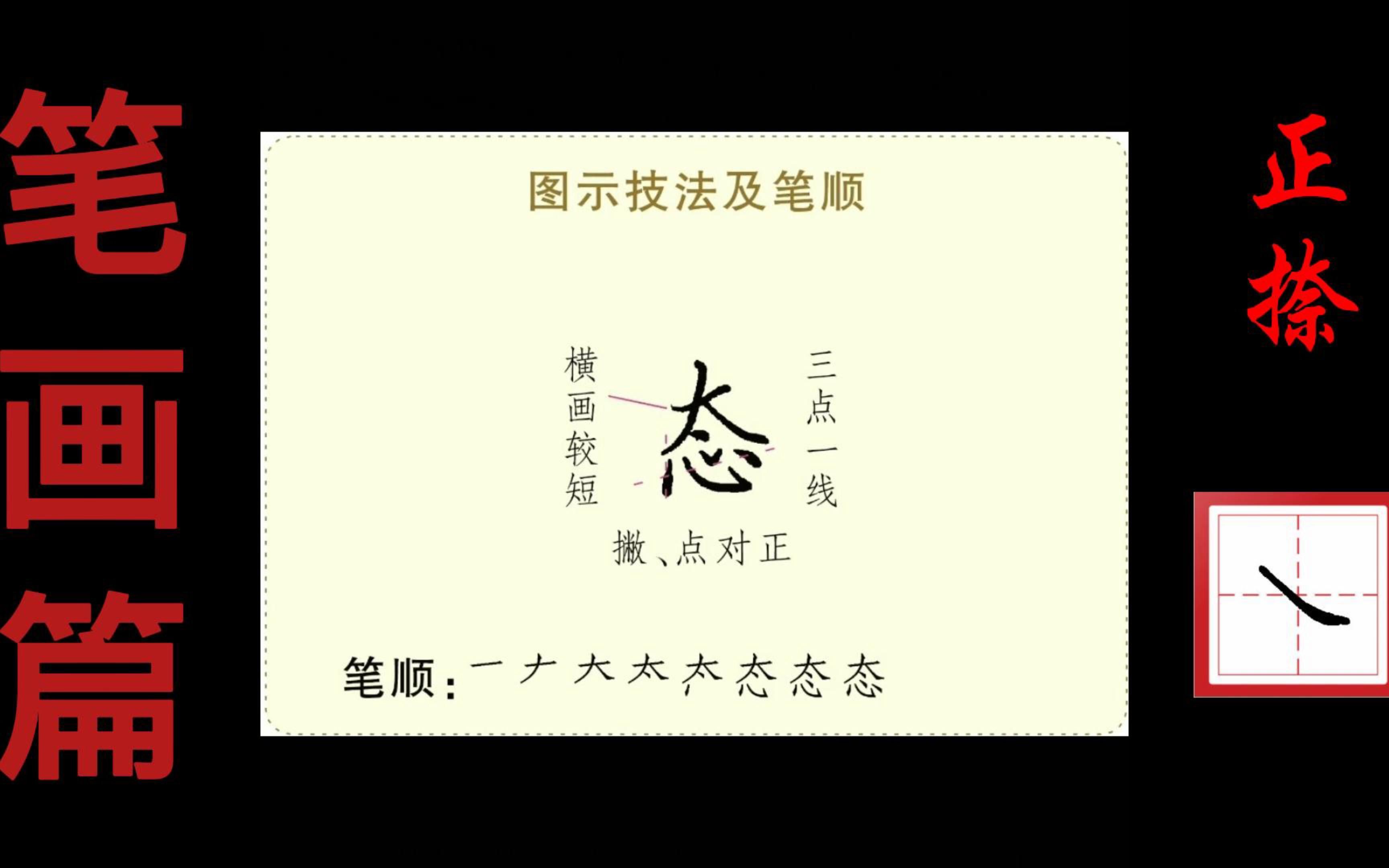 正捺示范4:“态”字的书写技法演示哔哩哔哩bilibili