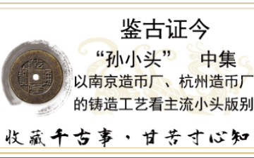 收藏千古事,甘苦存心知,以南京造币厂、杭州造币厂的铸造工艺看主流小头版别.哔哩哔哩bilibili