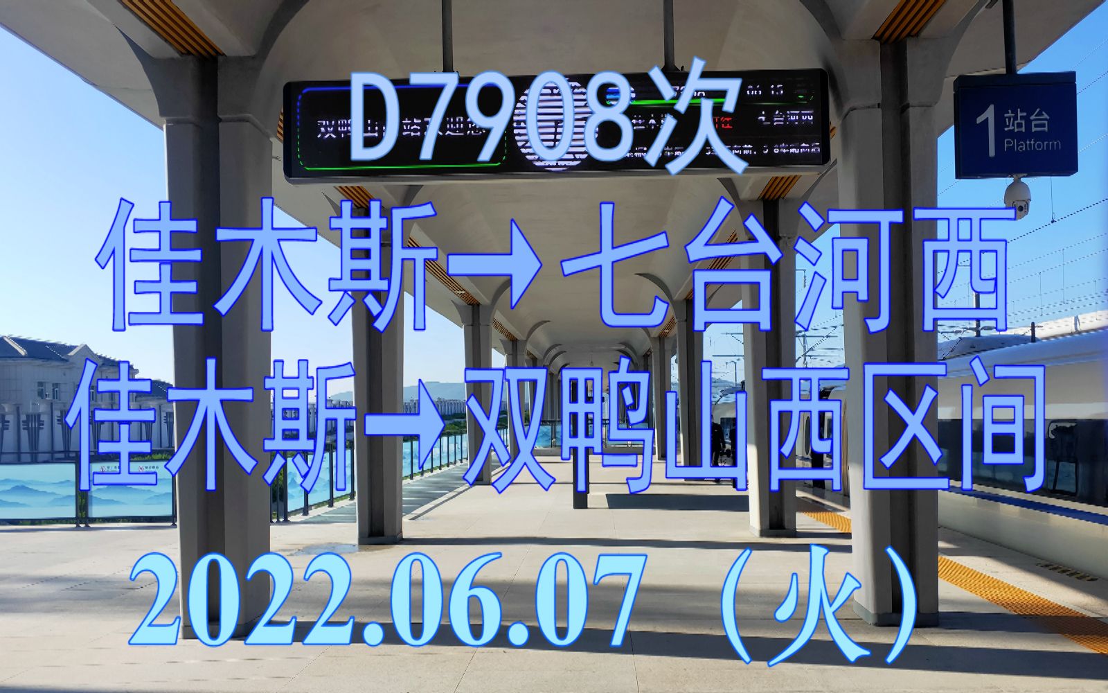 2022.06.07 D7908次(佳木斯→七台河西)动车组佳木斯→双鸭山西区间POV哔哩哔哩bilibili