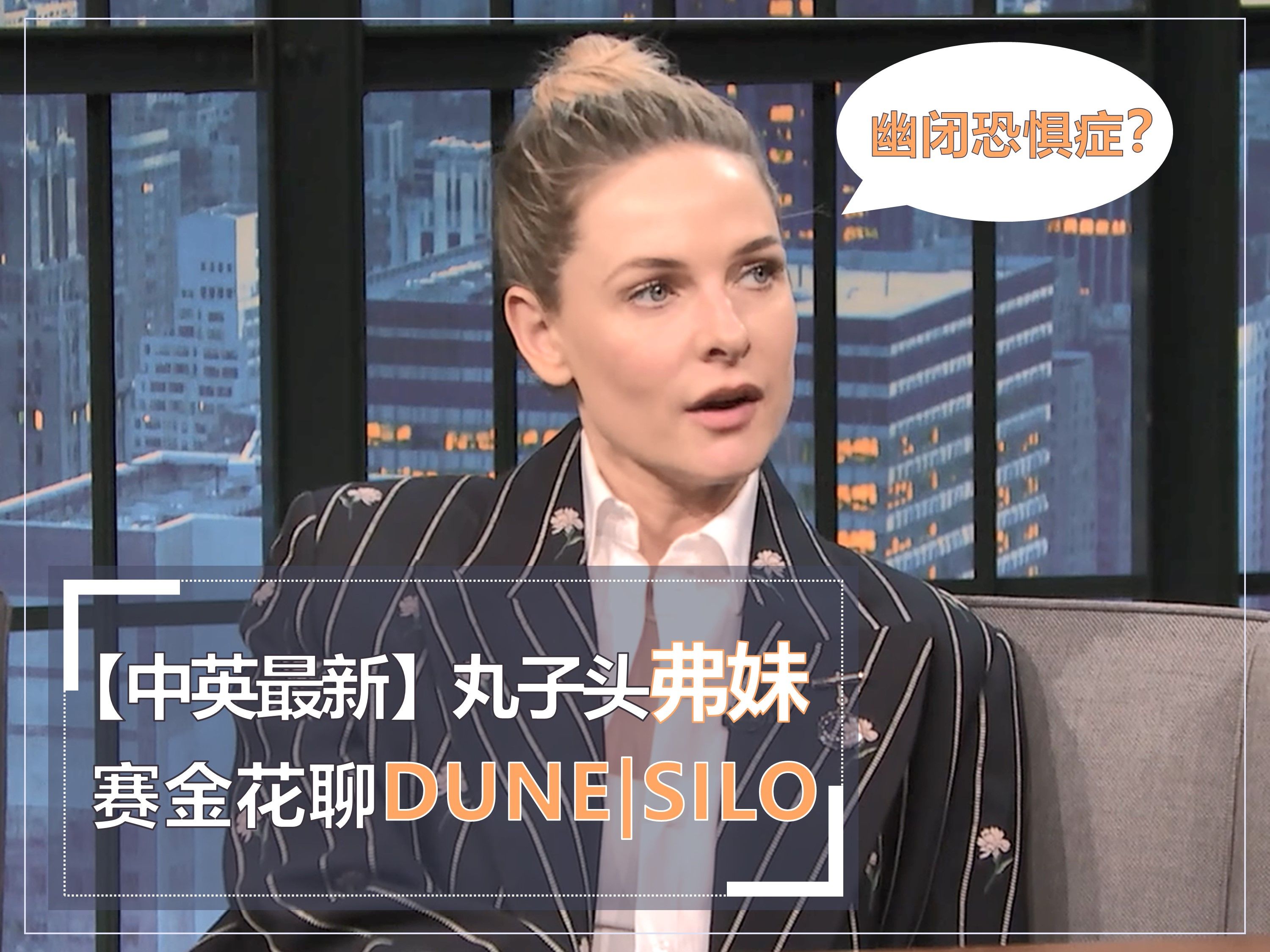 【中英最新】丸子头弗妹聊DUNE沙丘|SILO|幽闭恐惧症| Rebecca Ferguson哔哩哔哩bilibili