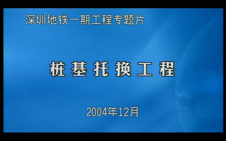 【纪录片】深圳地铁1号线桩基托换工程(深圳地铁一期工程专题片)哔哩哔哩bilibili