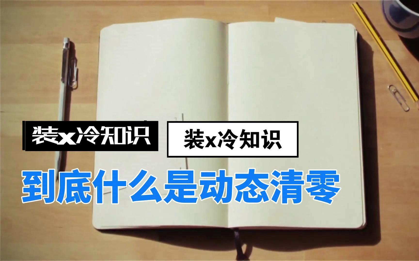 中国防疫 到底什么是我们常说的动态清零,动态是什么意思,我国为什么一直坚持动态清零哔哩哔哩bilibili