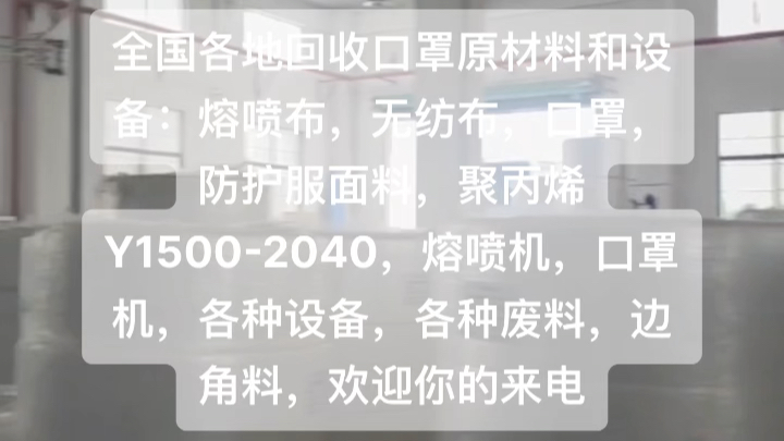 全国各地回收口罩原材料和设备:熔喷布,无纺布,口罩,防护服面料,聚丙烯Y15002040,熔喷机,口罩机,各种设备,各种废料,边角料,欢迎你的来...