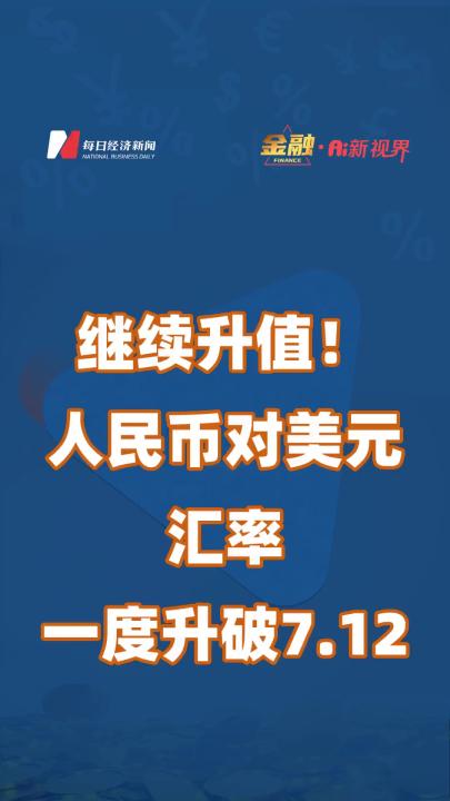 继续升值!人民币对美元汇率一度升破7.12哔哩哔哩bilibili