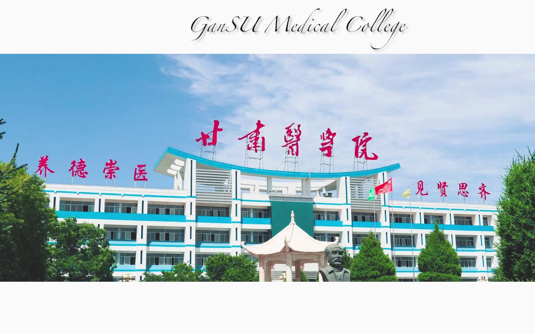 甘肃医学院 校园图片