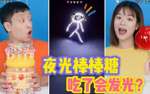 Download Video: 100颗发光棒棒糖融化在一起，做成巨型夜光糖，吃了身体会发光？