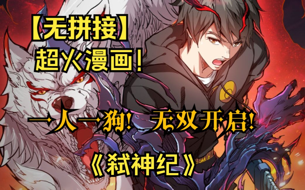 [图]【无拼接】一口气看爽超火漫画《弑神纪》虽然因车祸失去右手和右腿，但是北鸣并没有对生活失去信念，在身受重伤在医院醒来后，却突然发现身边出现了一只凶残且热爱装X的狗