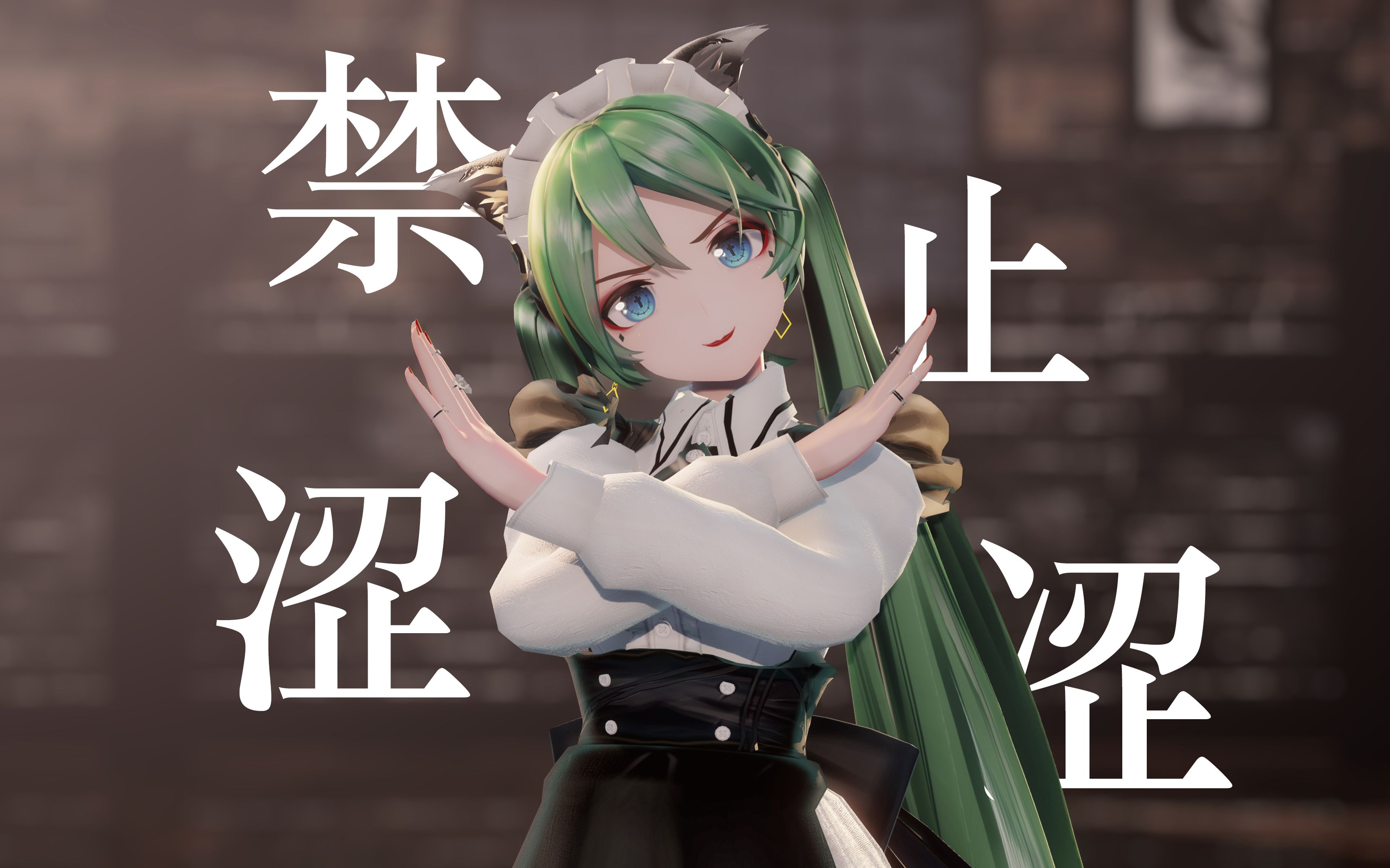 【VOCALOID/MMD】YYB式初音:禁止涩涩 猫猫女仆 — King哔哩哔哩bilibili