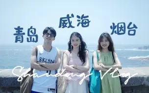 Download Video: #vlog41 {与山东有关的事} 在青岛吃嘎拉哈啤酒🍻在威海看日出日落🌅在烟台观山海品美食🦪三人游的毕业旅行