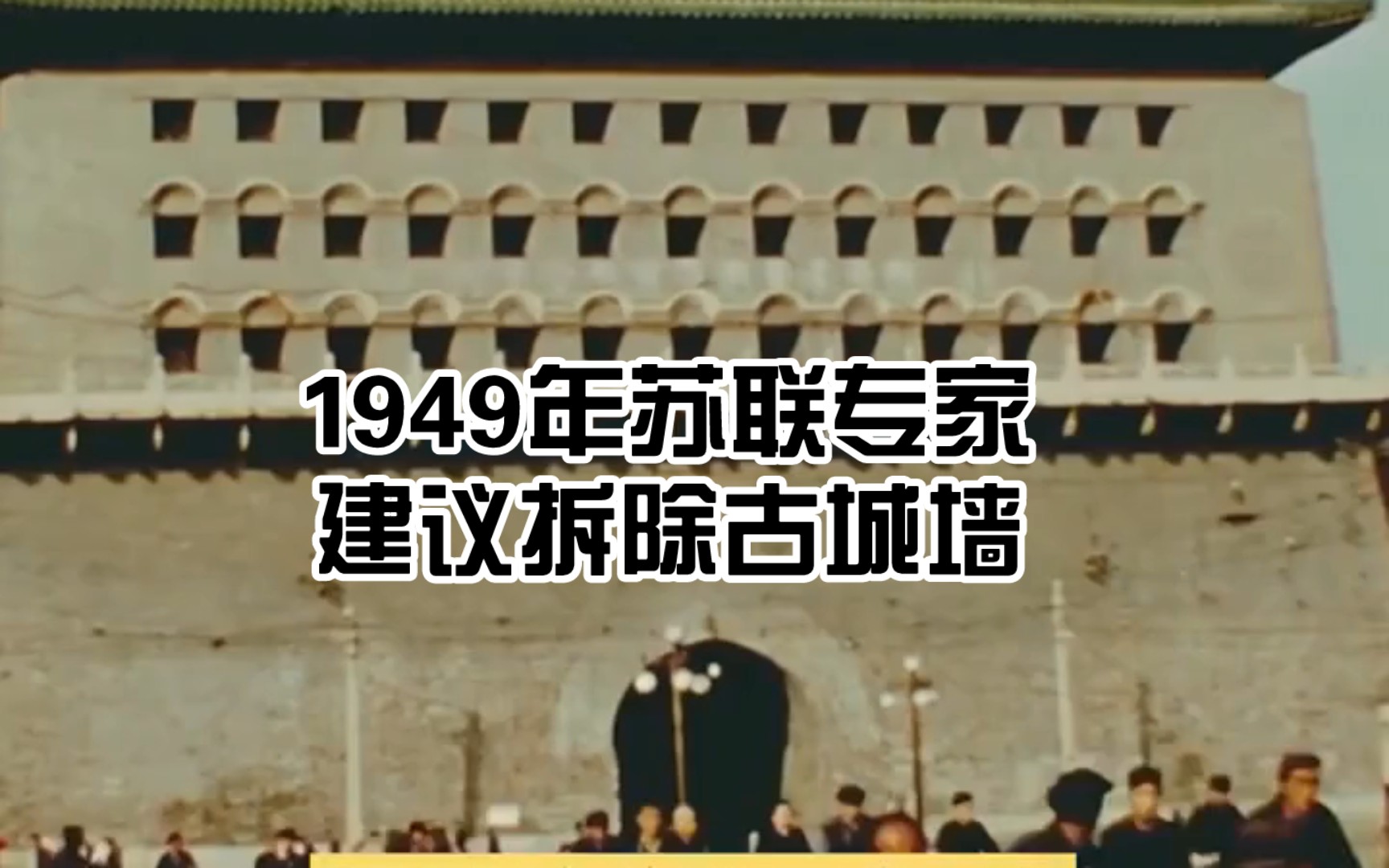 1949年苏联专家建议拆除北京古城墙,林徽因:不出100年就会后悔哔哩哔哩bilibili