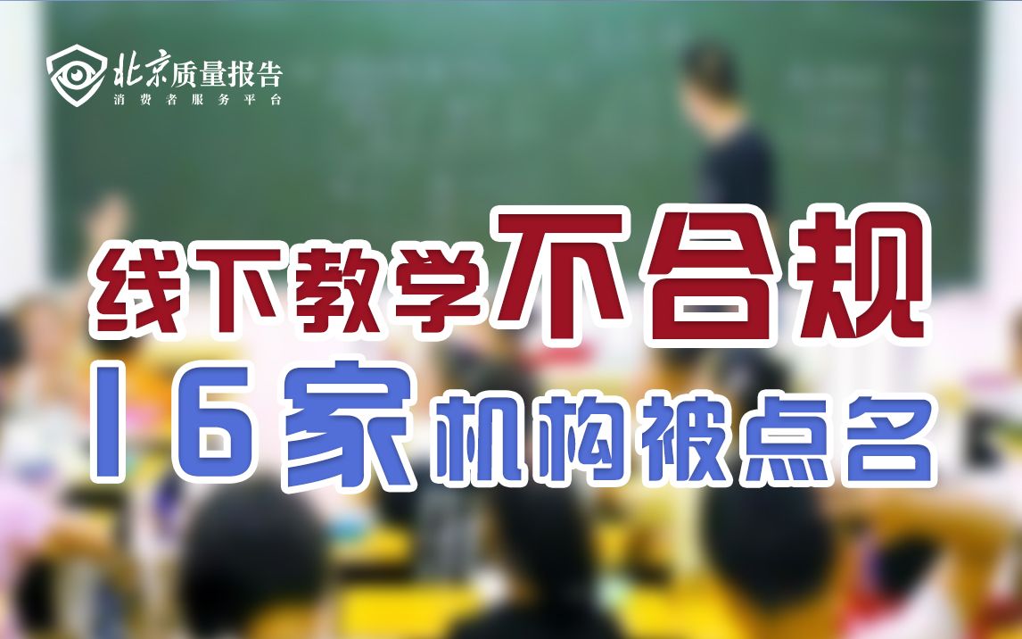 北京市教委点名16家培训机构 线下教学不合规哔哩哔哩bilibili