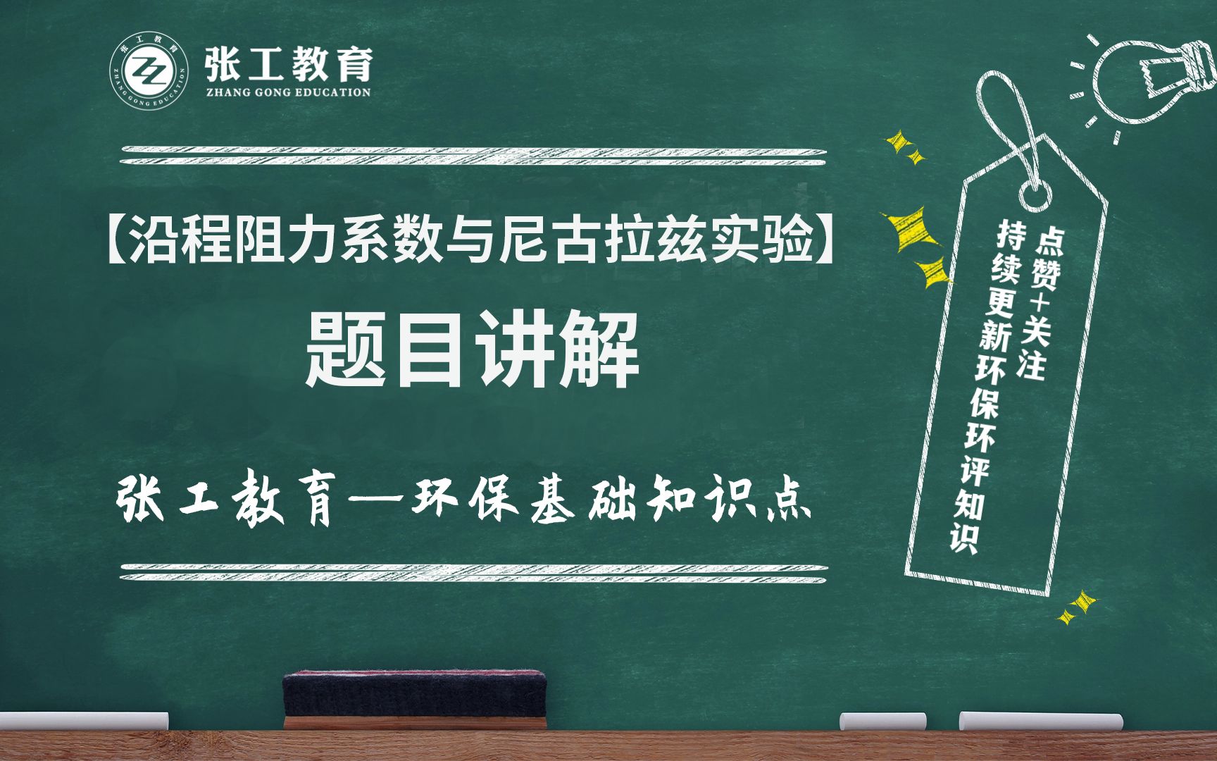 【题目讲解】沿程阻力系数与尼古拉兹实验哔哩哔哩bilibili