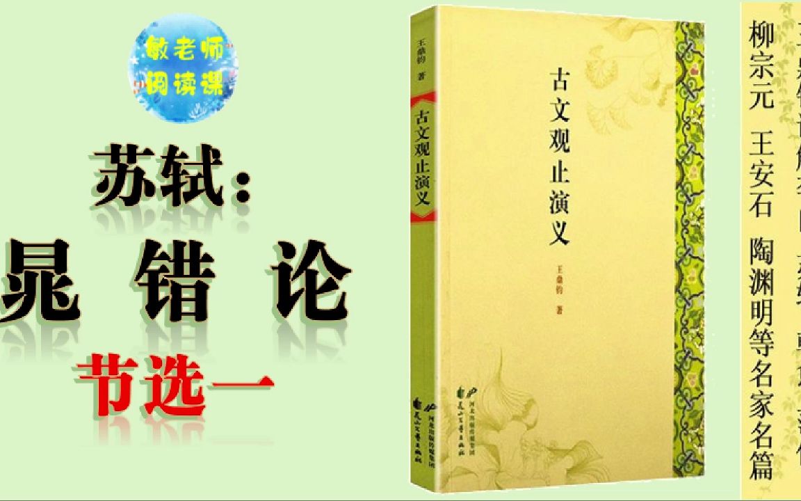 [图]古文观止演义 敏老师读给您听(30)晁错论 节选一