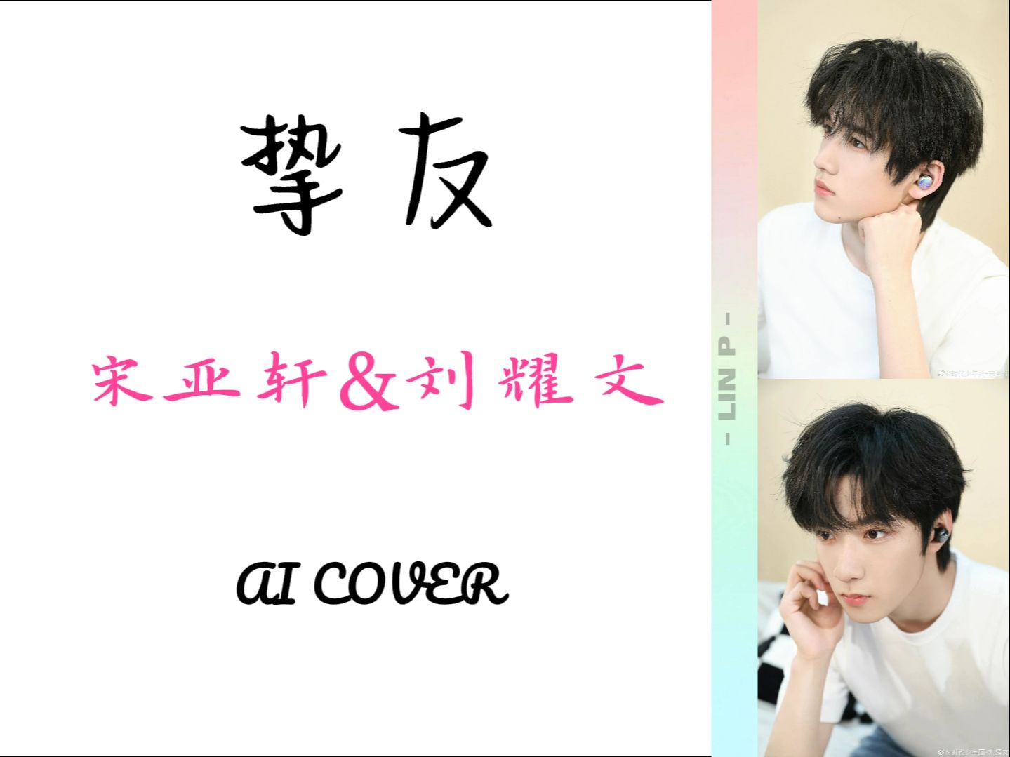 【AI COVER】宋亚轩&刘耀文《挚友》哔哩哔哩bilibili