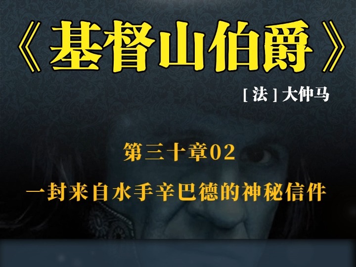 《基督山伯爵》 第三十章02 一封来自水手辛巴德的神秘信件哔哩哔哩bilibili