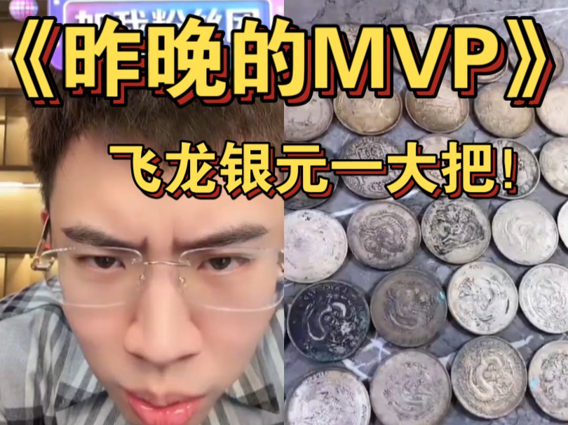 【昨晚MVP】大姐十几条飞龙银元!泉哥公司内鬼竟然不搭理哔哩哔哩bilibili