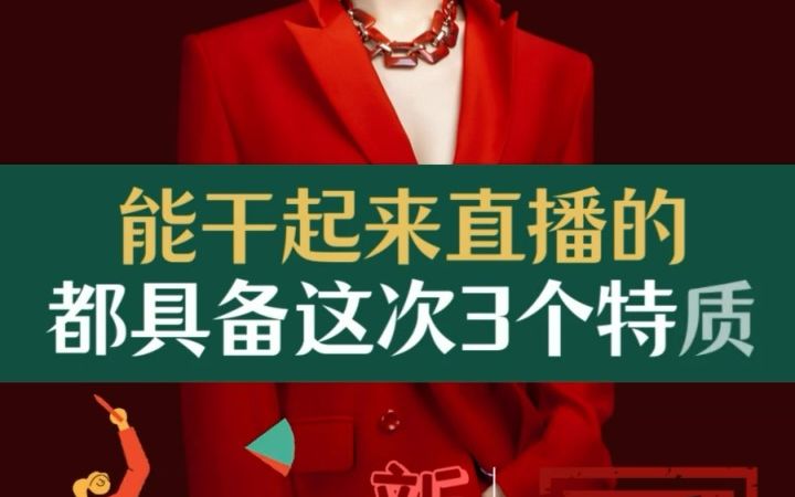 能干起来直播的都具备这3个特质哔哩哔哩bilibili