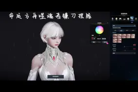 Download Video: 【捏脸系列】噬魂者-镰刀 “有我这样的老婆 你几点回家？”