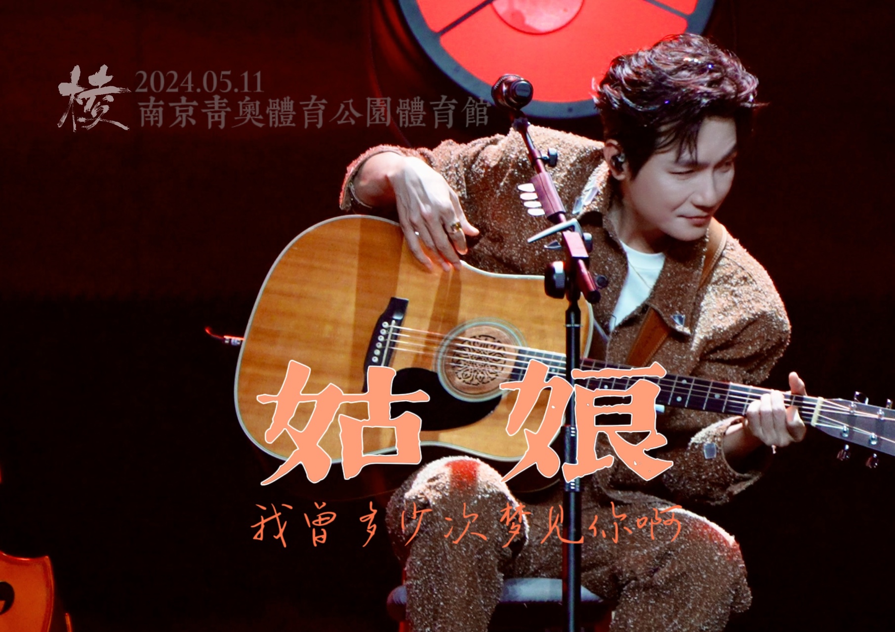 2024.05.11 《姑娘》 陈楚生"棱"巡回演唱会南京站 4k