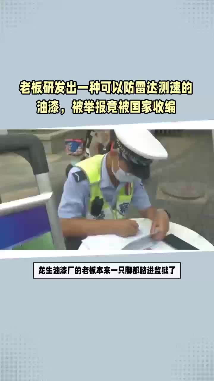 老板研发出一种可以防雷达测速的油漆,被举报竟被国家收编哔哩哔哩bilibili