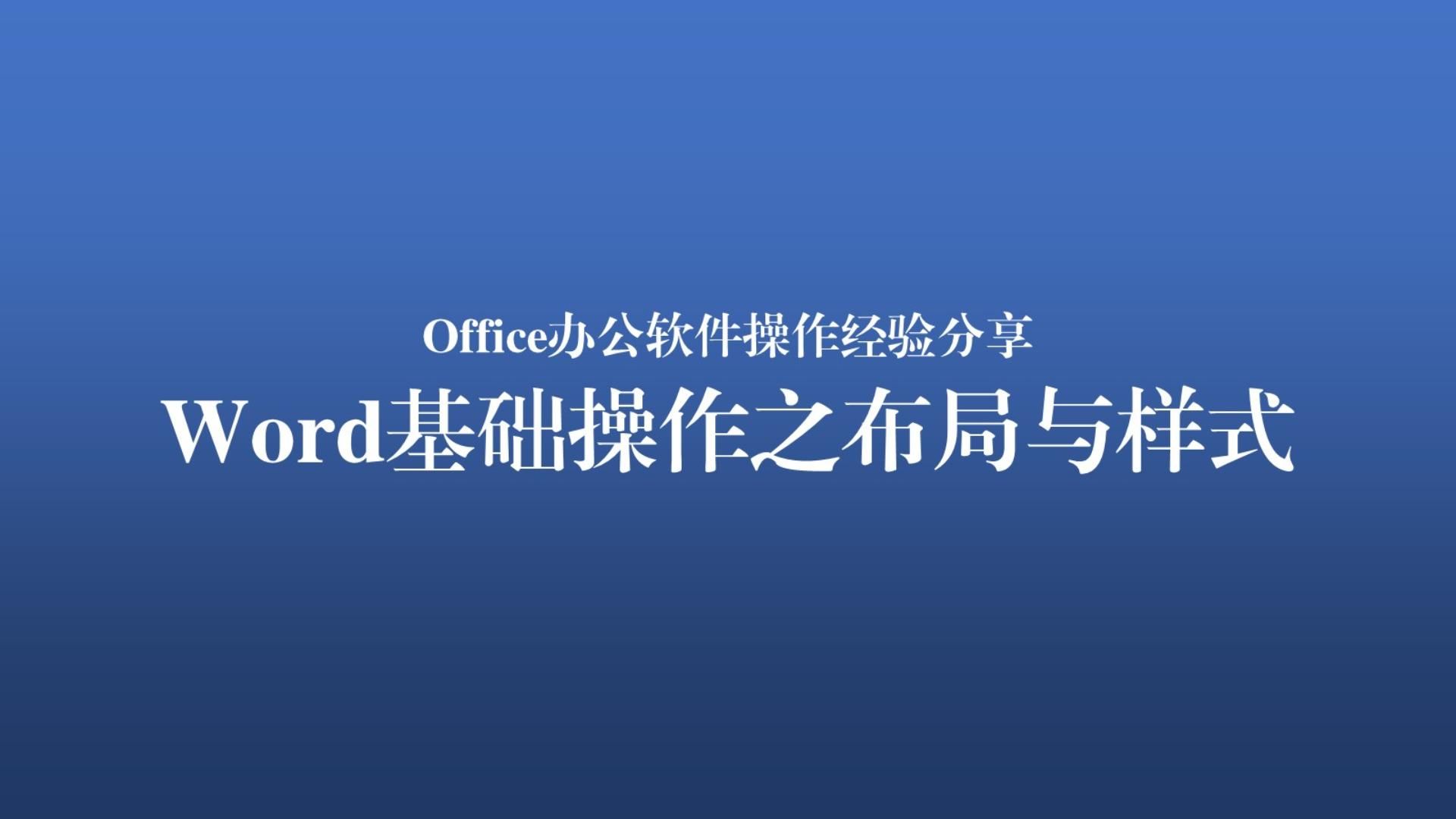 word基礎操作之佈局與樣式