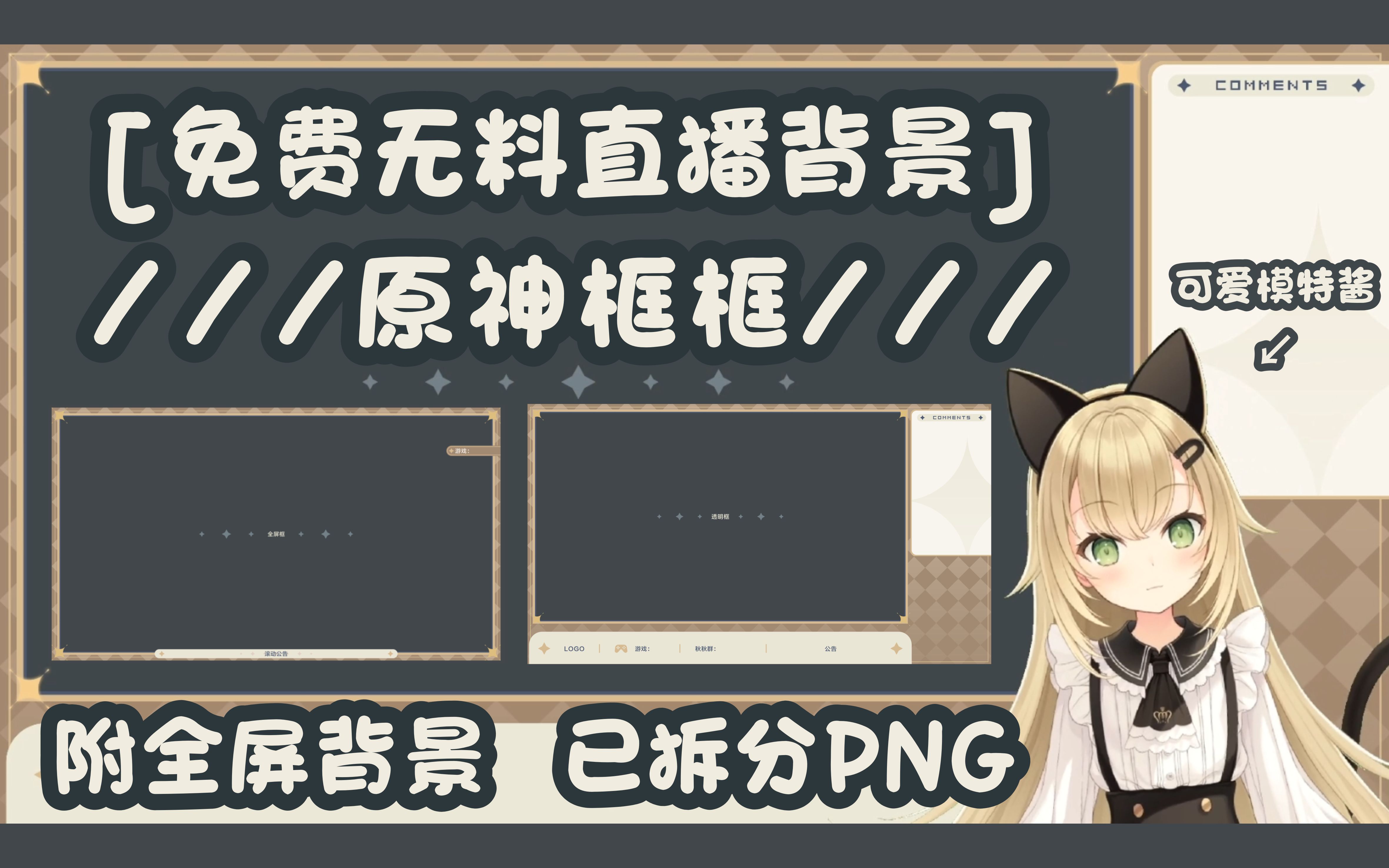 无料直播背景展示///打游戏的框框 [原神适用 ]