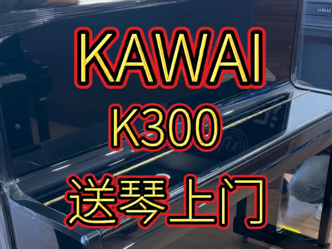 KAWAI原装进口钢琴K300送琴哔哩哔哩bilibili