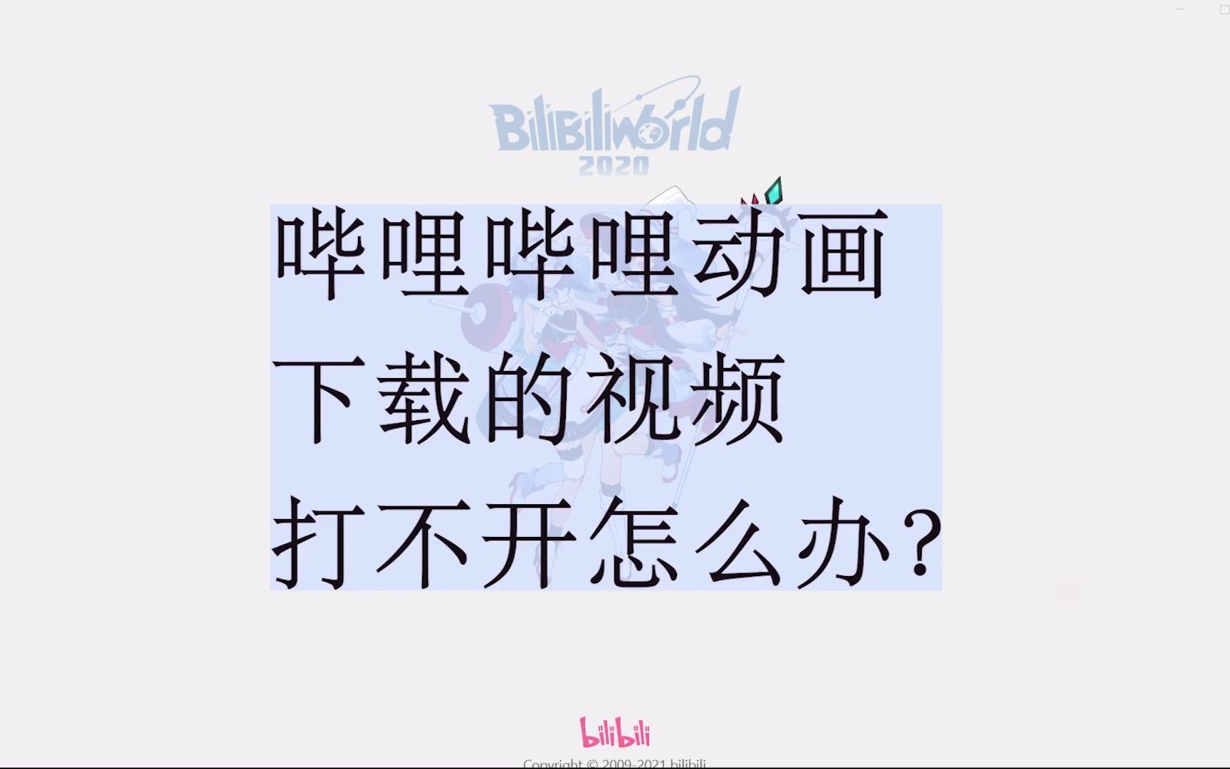 哔哩哔哩动画下载的视频不能播放怎么办哔哩哔哩bilibili