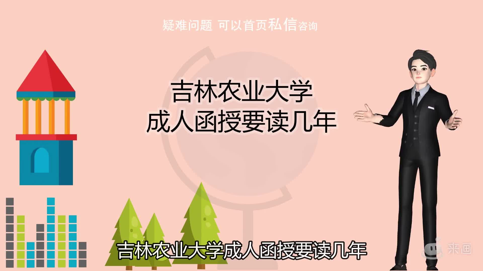 吉林农业大学成人函授要读几年哔哩哔哩bilibili