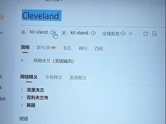 詹姆斯教你克利夫兰的正确发音!哔哩哔哩bilibili