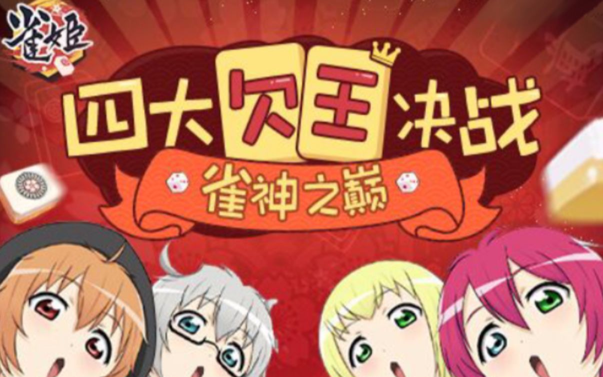 2.10 四大欠王雀姬