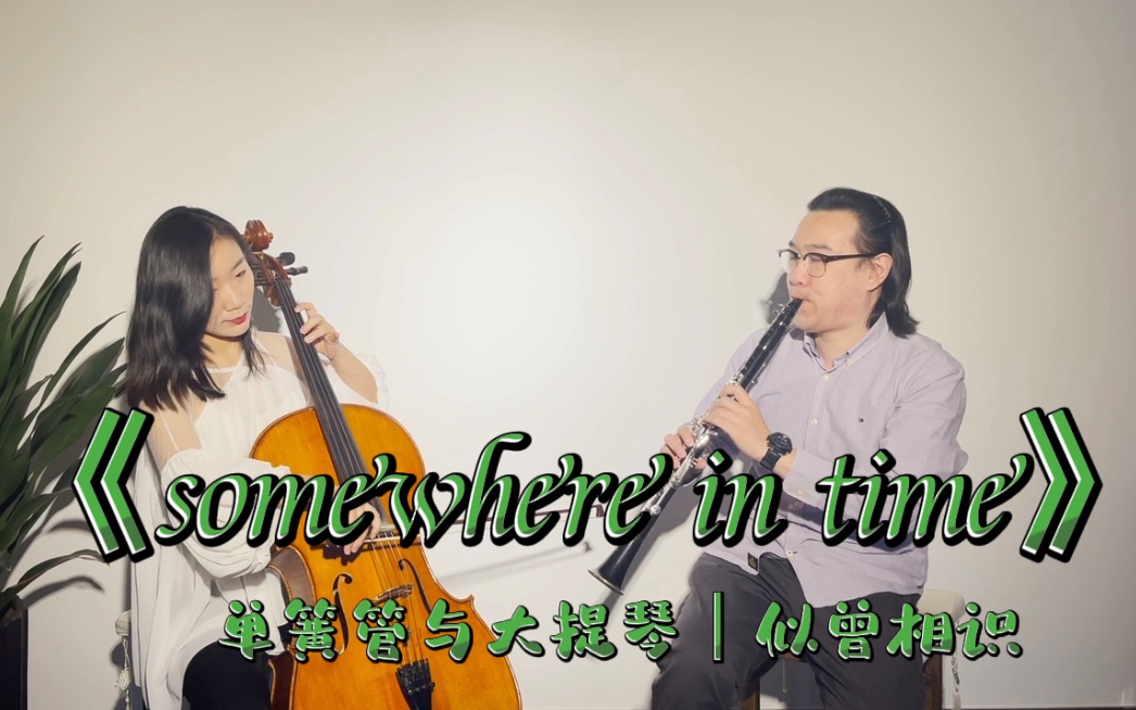 [图]「似曾相识」Somewhere in time 单簧管与大提琴 暖心合奏