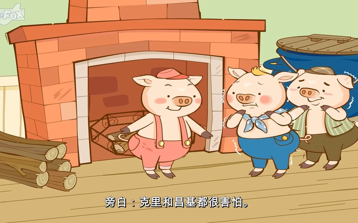 [图]三只小猪+更多 (The Three Little Pigs and more) _ 幼儿经典故事合集 (Folktales for kids) _ Chine