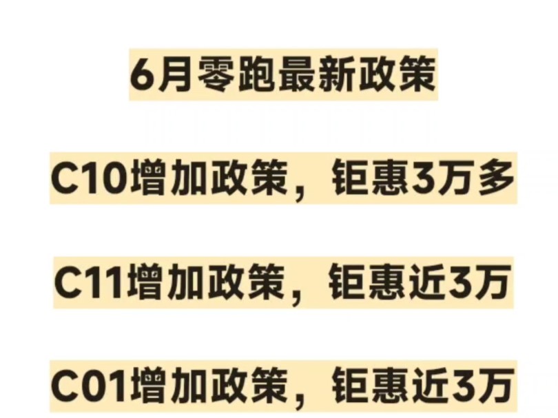 6月零跑最新政策618嘉年华C10增加政策,钜惠3万多C11增加政策,钜惠近3万C01增加政策,钜惠近3万T03增加政策,钜惠1万多速来扣1报价,哔哩哔哩...