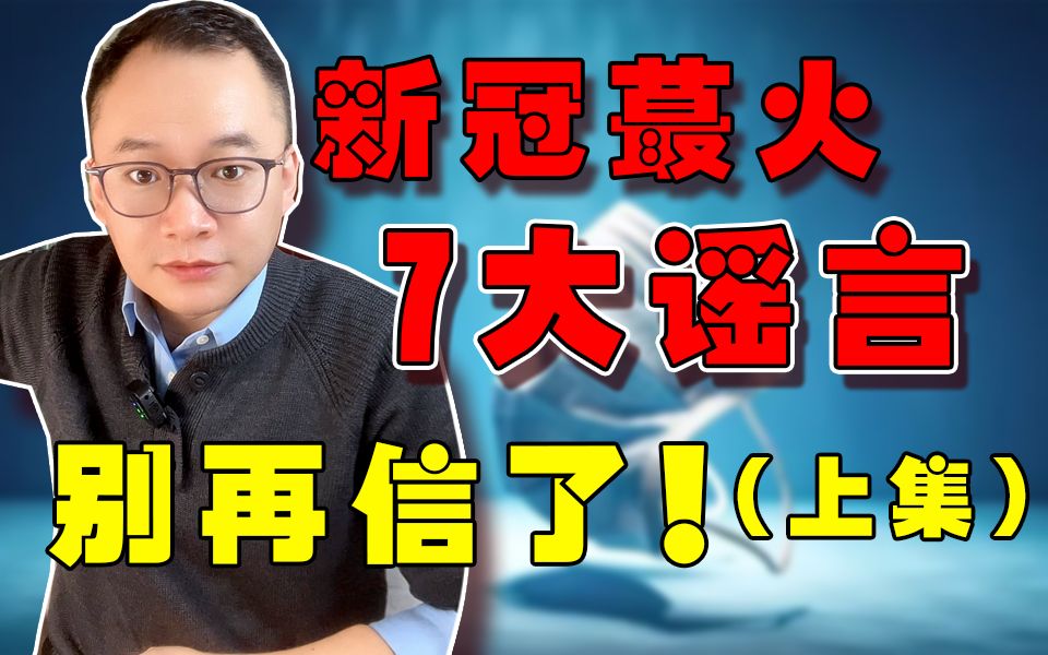 新冠病毒网络流传最火的7大谣言,你信了吗?哔哩哔哩bilibili