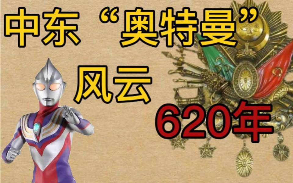 奥斯曼帝国疆域史:60秒看尽620年兴亡,感慨!哔哩哔哩bilibili