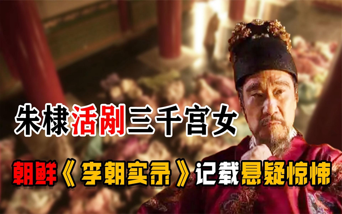 朱棣竟为了朝鲜妃子,一怒之下活剐三千宫女!朝鲜史料记载