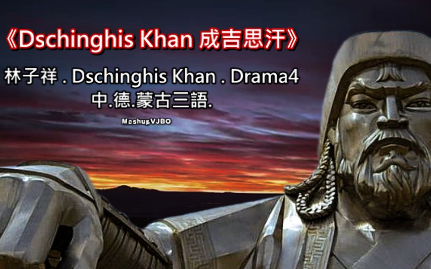 [图]《Dschinghis Khan 成吉思汗》林子祥。Dschinghis Khan。Drama4【中.德.蒙古三語.Mashup】VJBO