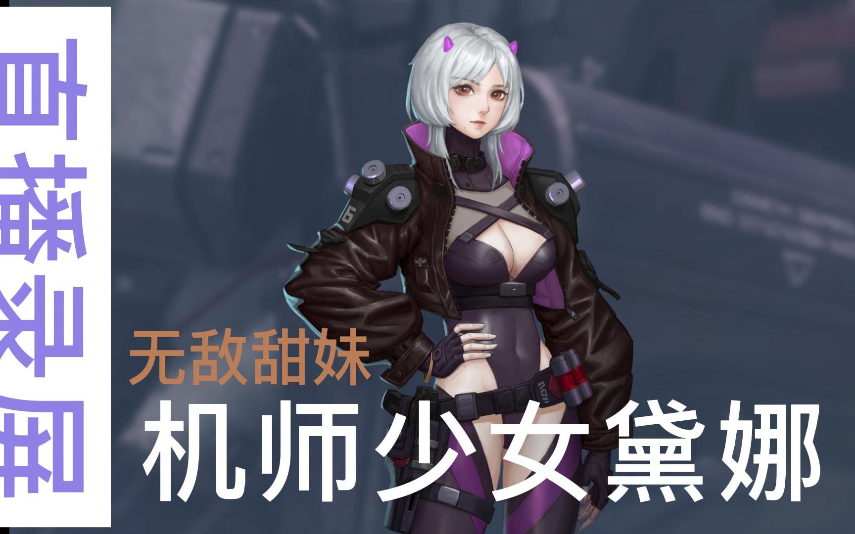 机能少女-黛娜绘画过程