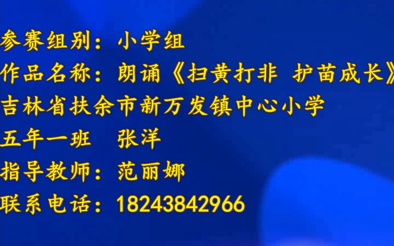 张洋 扶余市新万发镇中心小学 五年一班 《扫黄打非 护苗成长》哔哩哔哩bilibili