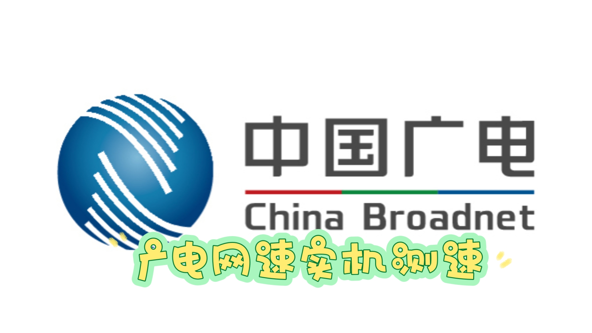 广电卡网络测速哔哩哔哩bilibili