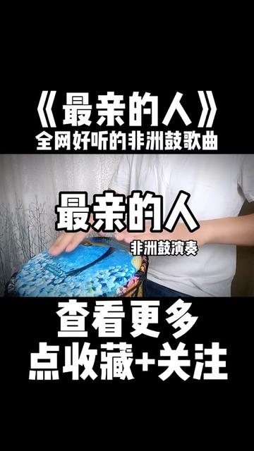 全网最好听非洲鼓歌曲《最亲的人》
