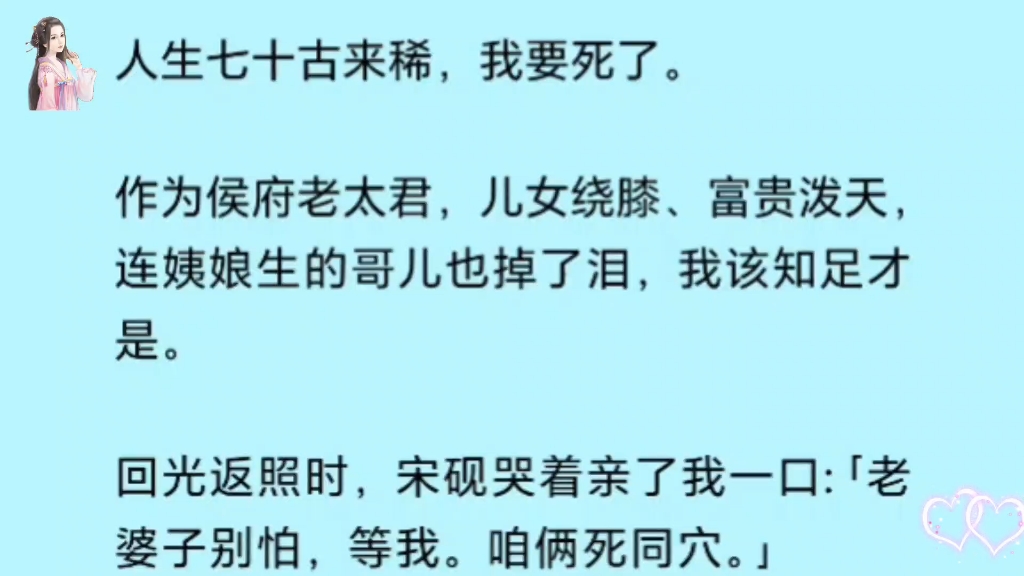 [图]作为人人艳羡的侯府老太君，我重生后的第一件事情就是和离……