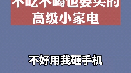 分享二十件高级小家电哔哩哔哩bilibili