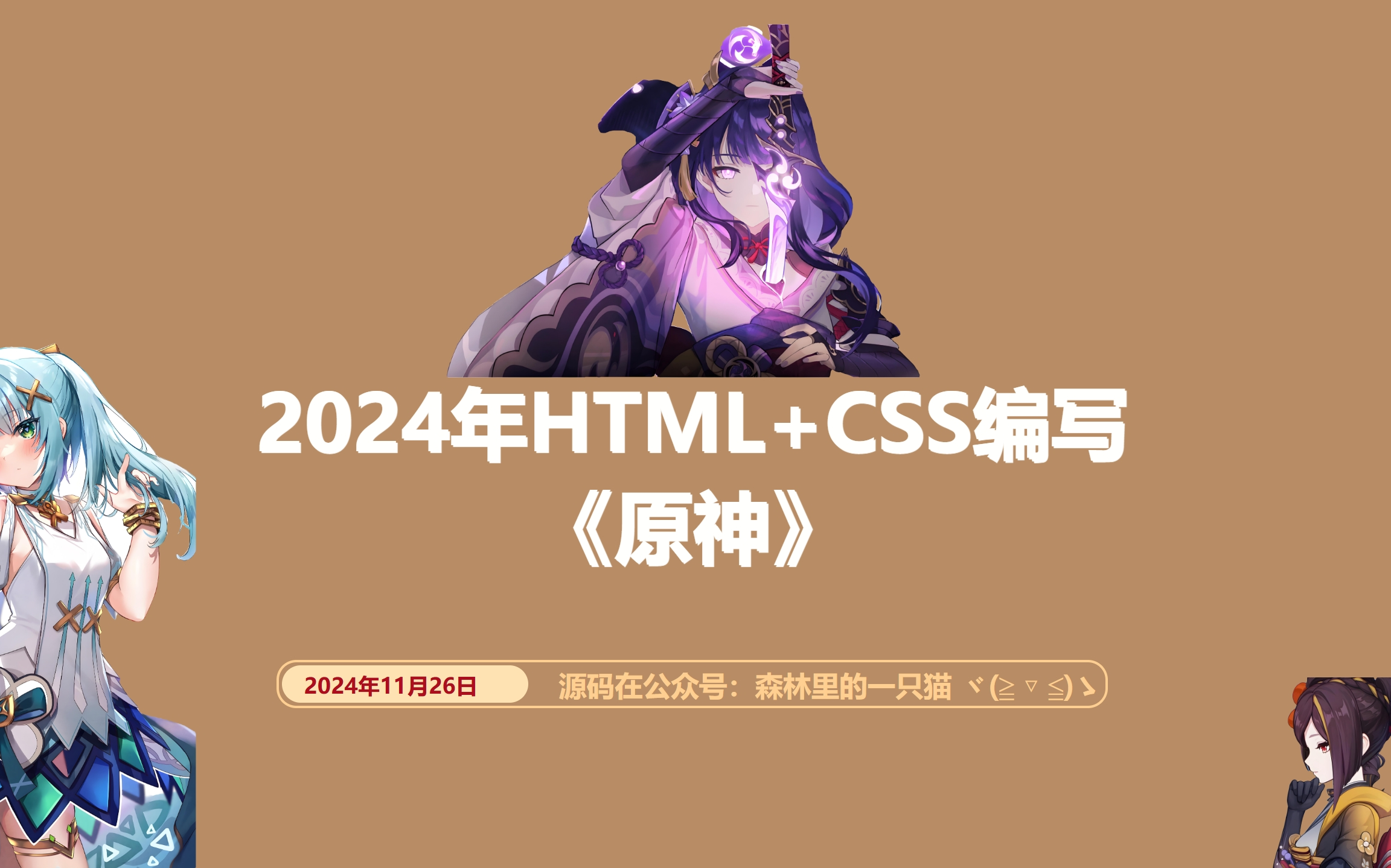 网页设计:HTML+CSS编写:原神哔哩哔哩bilibili