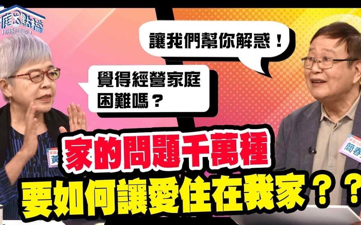 家的问题千万种,要如何让爱住在我家?‖ 转转发现爱~高怡平(林道远、杨羽霓、黄乃毓、简春安、黎诗彦)哔哩哔哩bilibili