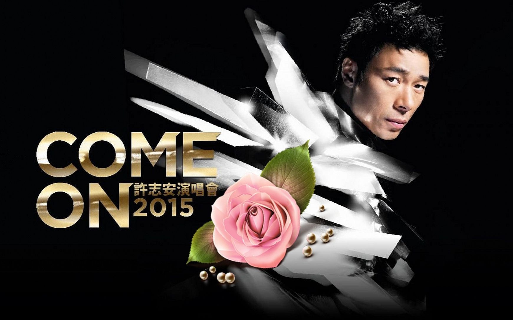 许志安 2015 come on 演唱会〖3