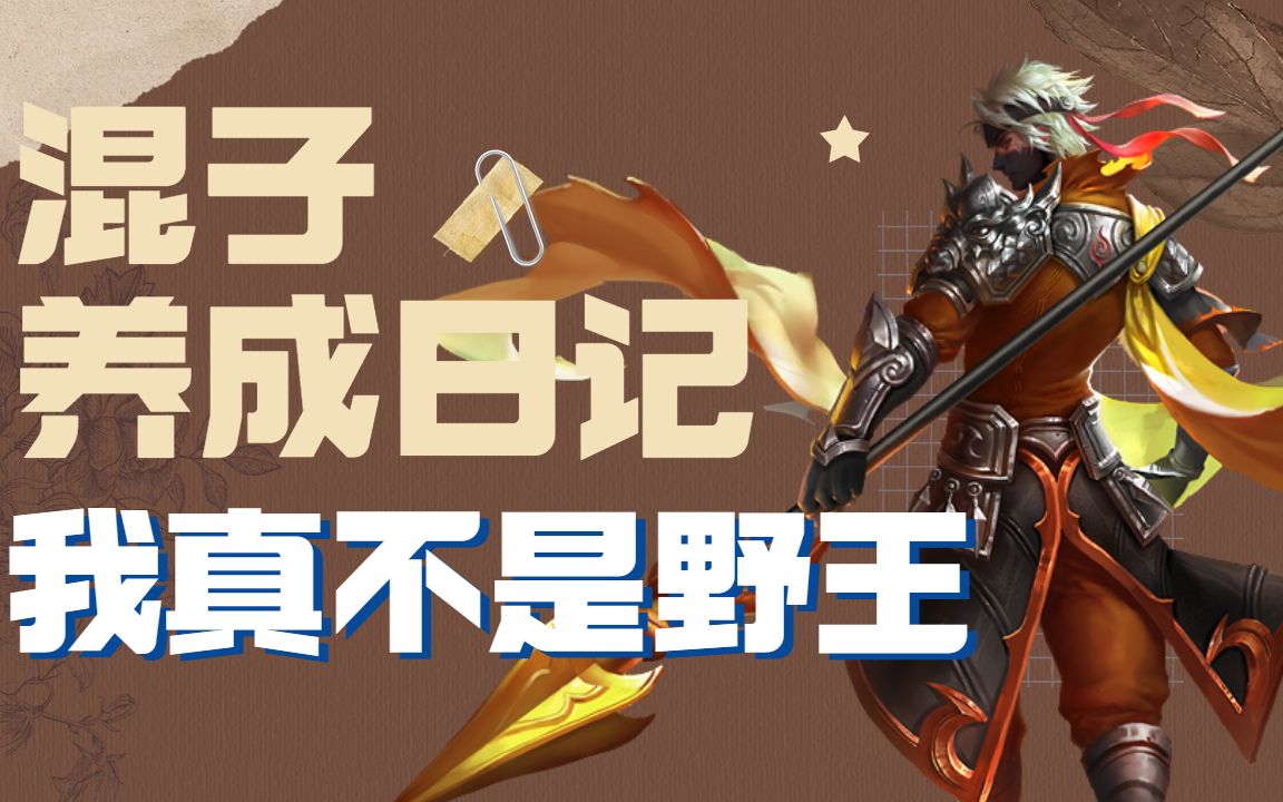 野王?还是混子?